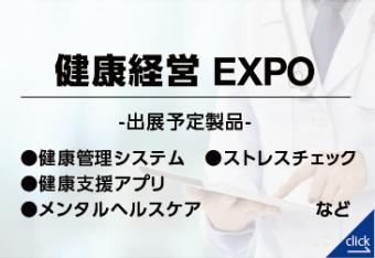 健康経営EXPO｜【東京】総務・人事・経理Week（出展予定製品：健康管理システム、ストレスチェック、健康支援アプリ、メンタルヘルスケアなど）