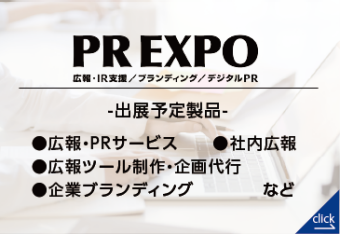 PR EXPO(広報・IR支援/ブランディング/デジタルPR)｜【東京】総務・人事・経理Week（出展予定製品：広報・PRサービス、社内広報、広報ツール制作・企画代行、企業ブランディングなど）