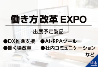 働き方改革EXPO｜【東京】総務・人事・経理Week（出展予定製品：DX推進支援、AI・RPAツール、働く場改革、社内コミュニケーションなど）