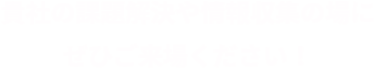 貴社の課題解決や情報収集にぜひご来場ください