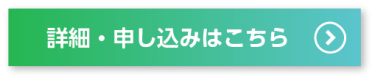 詳細・お申し込みはこちら