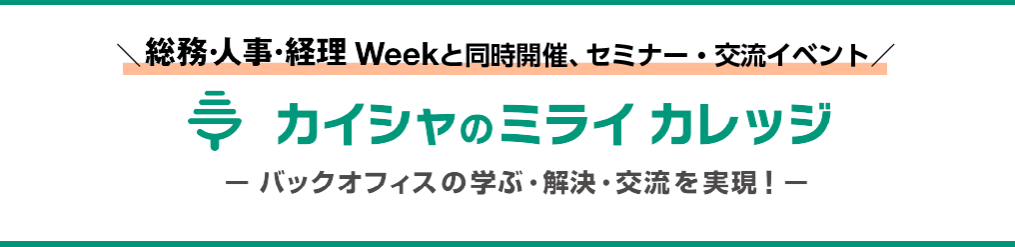 総務・人事・経理 Weekと同時開催、セミナー・交流イベント 「カイシャのミライ カレッジ」  バックオフィスの学ぶ・解決・交流を実現! 