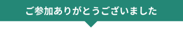 ご参加ありがとうございました