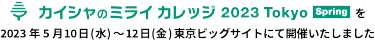 カイシャのミライカレッジを 2023年5月10日 (水) ~12日 ( 金 ) 東京ビッグサイトにて開催いたしました