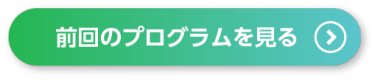 前回のプログラムを見る