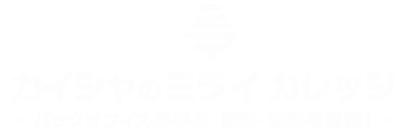 カイシャのミライ カレッジ