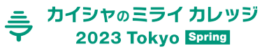 カイシャのミライ カレッジ 2023 Tokyo Spring