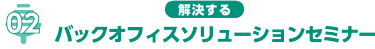 バックオフィスソリューションセミナー