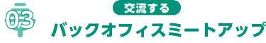バックオフィスミートアップ