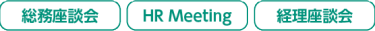 総務座談会、HR Meeting、経理座談会