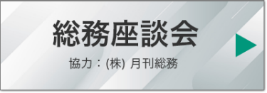 総務座談会 　協力：(株) 月刊総務