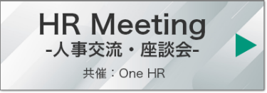 HR Meeting  -人事交流・座談会- 　共催：One HR