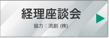 経理座談会 　協力：流創 (株)