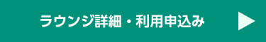 ラウンジ詳細・利用申込み
