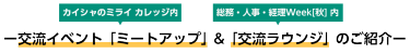 ーカイシャのミライ カレッジ内　交流イベント「ミートアップ」&総務・人事・経理Week[秋] 内「交流ラウンジ」のご紹介ー