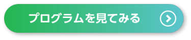 プログラムを見てみる