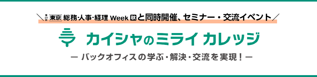 総務・人事・経理 Weekと同時開催、セミナー・交流イベント 「カイシャのミライ カレッジ」  バックオフィスの学ぶ・解決・交流を実現! 
