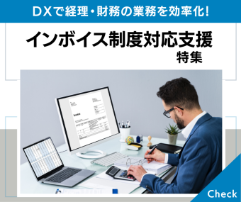 インボイス制度対応支援特集｜DXで経理・財務の業務を効率化！