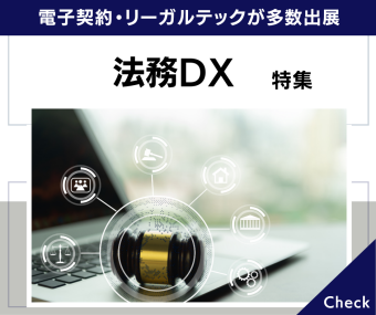 法務DX特集｜電子契約・リーガルテックが多数出展