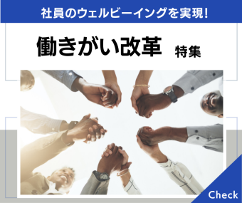 働きがい改革　特集｜社員のウェルビーイングを実現