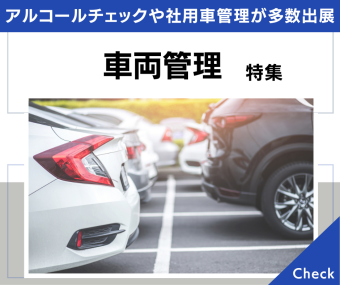 車両管理特集｜アルコールチェックや車両管理が多数出展