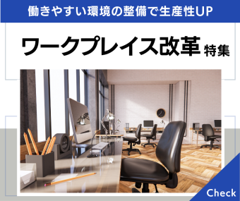 ワークプレイス改革特集｜働きやすい環境の整備で生産性UP
