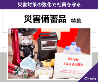 災害備蓄品特集｜災害対策の強化で社員を守る