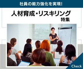 人材育成・リスキリング特集｜社員の能力強化を実現！