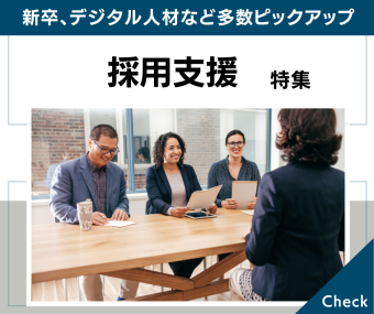 採用支援特集｜新卒、デジタル人材など、採用支援サービスが多数