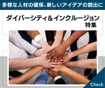 ダイバーシティ＆インクルージョン特集｜多様な人材の確保、新しいアイデアの創出に！