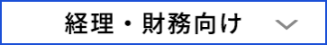 経理・財務向け