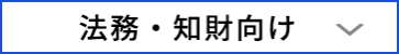 法務・知財向け