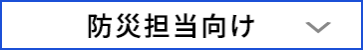 防災担当向け