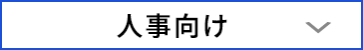 人事向け