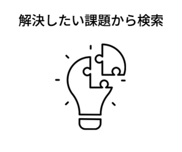 ②解決したい課題から検索