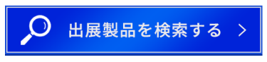 出展製品を検索する