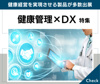 健康管理×DX　特集｜健康経営を実現させる製品が多数出展