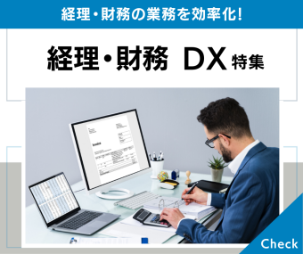 経理・財務DX　特集｜経理・財務の業務を効率化！
