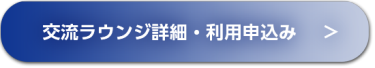 交流ラウンジ詳細・利用申込み    