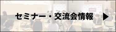セミナー・交流会情報