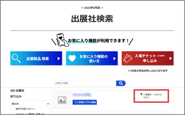 ・STEP1 出展社・製品検索の検索結果の右側に「小間番号」の記載があります。