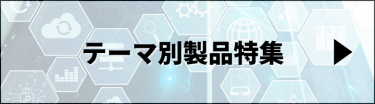 テーマ別製品特集