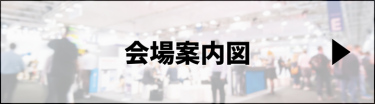 会場案内図