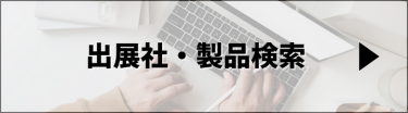 出展社・製品検索