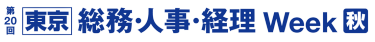 第20回 東京 総務・人事・経理 Week 秋