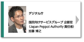 デジタル庁 国民向けサービスグループ 企画官　（Japan Peppol Authority責任者） 加藤 博之