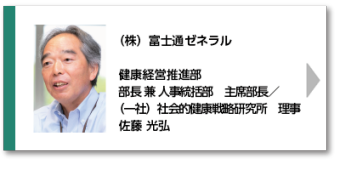 （株）富士通ゼネラル 健康経営推進部　部長　 佐藤 光弘