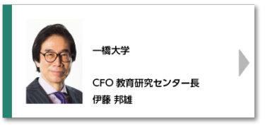 一橋大学 CFO教育研究センター長 伊藤 邦雄