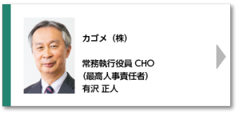  カゴメ（株） 常務執行役員CHO（最高人事責任者） 有沢 正人