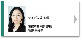 サイボウズ（株） 法務統制本部 部長 我妻 未沙子